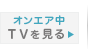 オンエア中のLIVE TVを見る