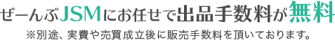 出品手数料が無料※別途、実費や売買成立後に販売手数料を頂いております。