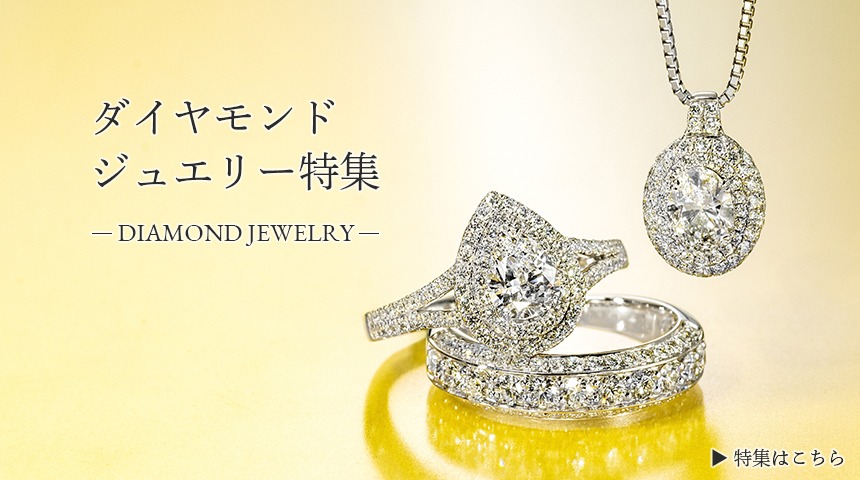 ダイヤモンドジュエリー特集