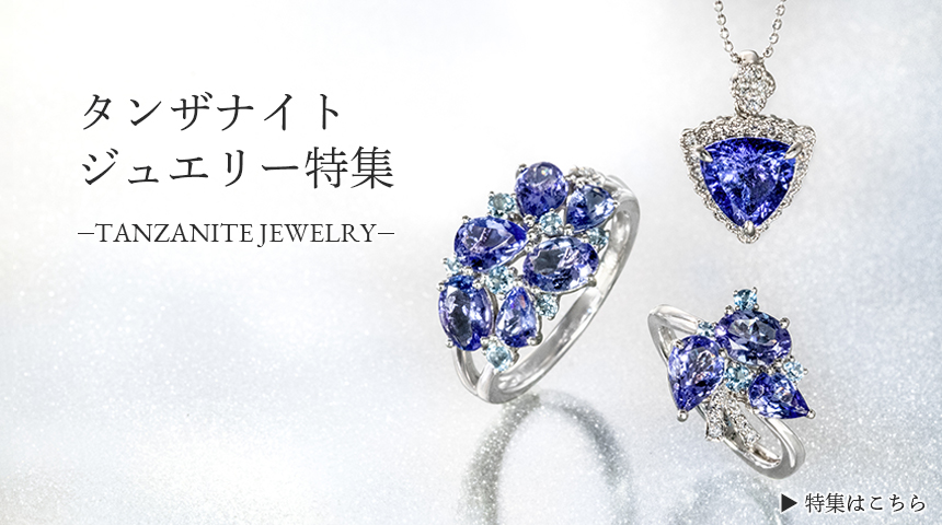 タンザナイトジュエリー特集