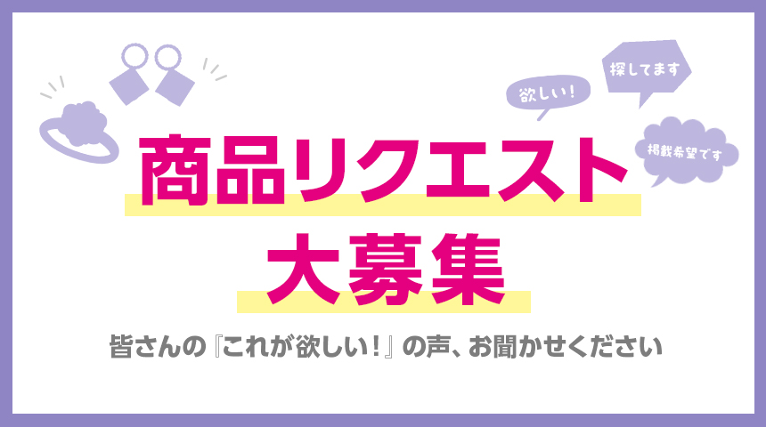JSM 商品リクエスト大募集！