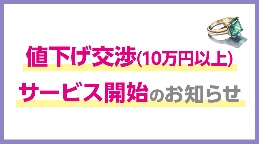 期値下げ交渉(10万円以上)サービス開始のお知らせ