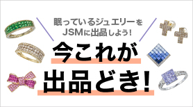 今これが出品どき！