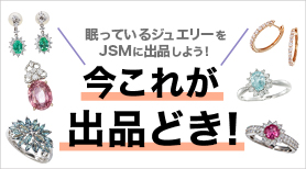 今これが出品どき！
