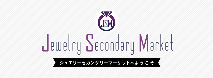 JSM（ジュエリーセカンダリーマーケット）へようこそ