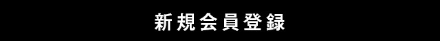 新規会員登録