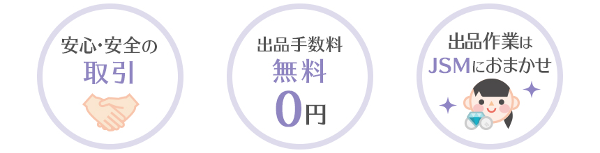 JSMなら安心安全に取引できて、お手軽に出品できます。さらに出品手数料無料♪