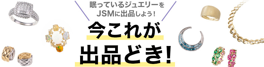 今これが出品どき！？