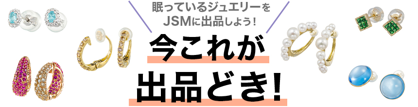 今これが出品どき!? 今これが出品どき!?