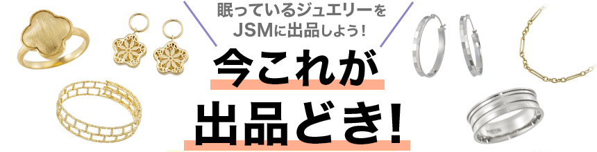 今これが出品どき！？