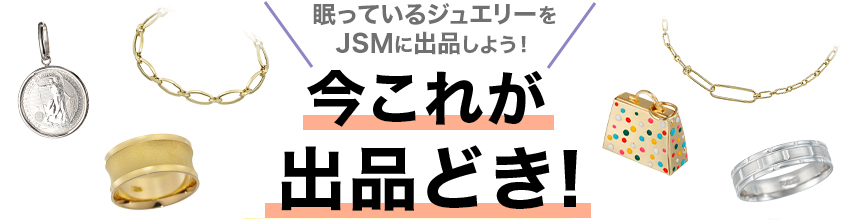 今これが出品どき!? 今これが出品どき!?