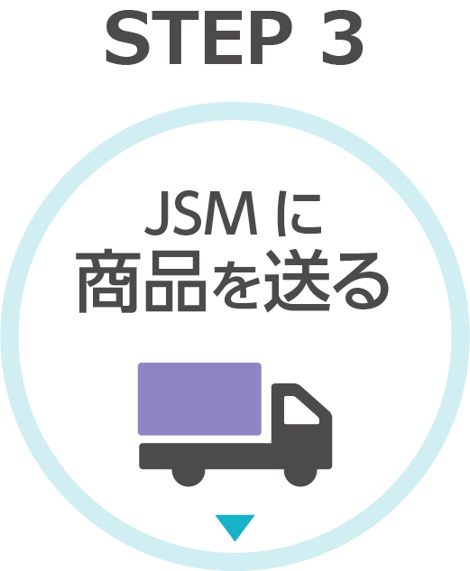 【STEP3】JSMに商品を送る