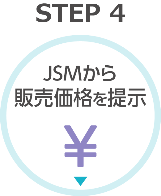 【STEP4】JSMから販売価格を提示