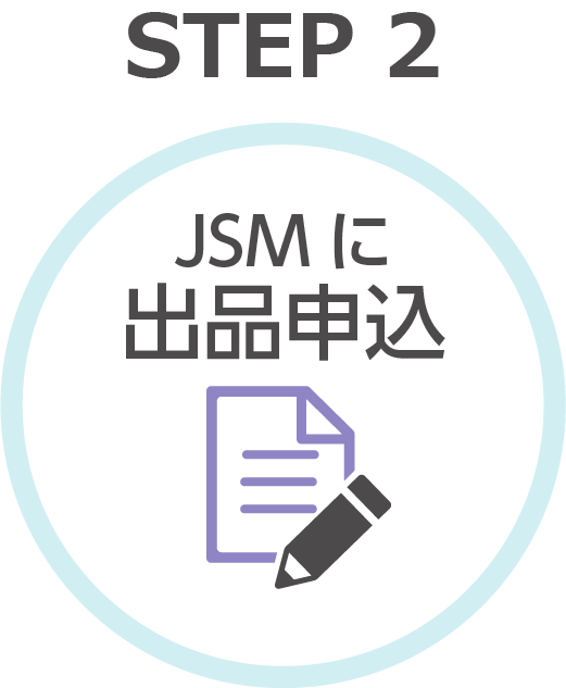 【STEP2】JSMに出品申込