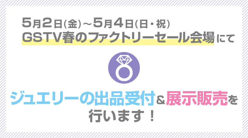 GSTVファクトリーセールで出品受付・展示販売