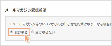 【メルマガ受信希望】受け取るをチェック