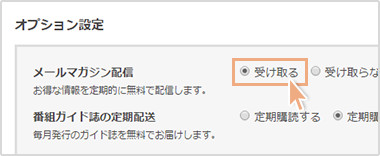 【オプション設定】メルマガ配信を受け取るをチェック