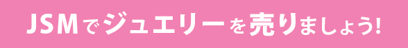 JSMにジュエリーを出品しよう