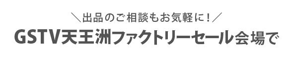 ファクトリーセールで出品受付・展示販売します