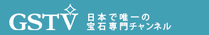 GSTV 日本唯一の宝石専門チャンネル