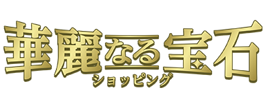 華麗なる宝石ショッピング