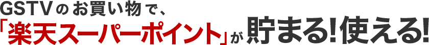 楽天ペイでポイントが使える貯まる 楽天ペイでポイントが使える貯まる
