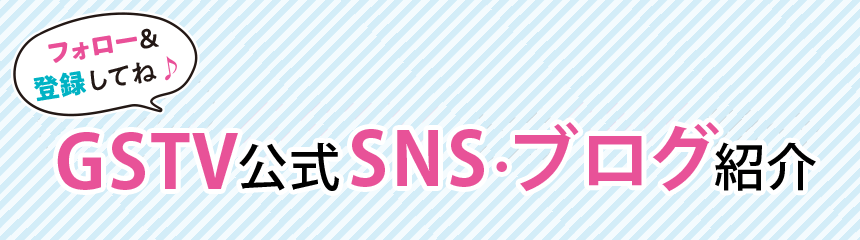 公式SNS紹介