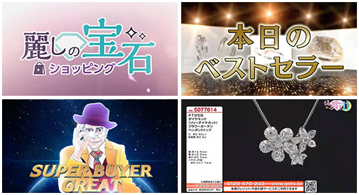 ジュエリー☆GSTV