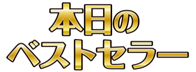 本日のベストセラー