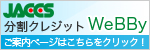 JACCS分割クレジットWeBByご案内ページ