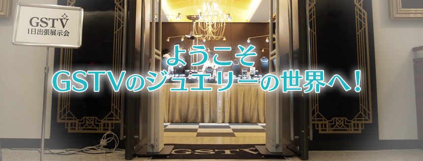 ようこそGSTVのジュエリーの世界へ ようこそGSTVのジュエリーの世界へ
