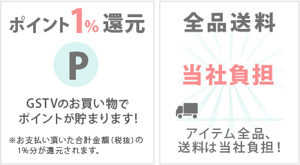 ポイント1％還元、全品送料当社負担