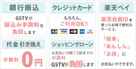 銀行振り込み手数料負担、クレカ支払い利用OK、代金引き換え手数料無料、ショッピングローン10回払いまでの分割手数料無料 銀行振り込み手数料負担、クレカ・コンビニ支払い利用OK、代金引き換え手数料無料、ショッピングローン10回払いまでの分割手数料無料