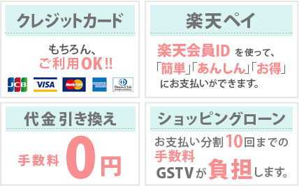 クレカ支払い利用OK、代金引き換え手数料無料、ショッピングローン10回払いまでの分割手数料無料 クレカ・コンビニ支払い利用OK、代金引き換え手数料無料、ショッピングローン10回払いまでの分割手数料無料