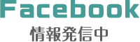Facebook情報発信中 Facebook情報発信中
