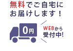 無料でご自宅にお届けします！Webから受付中！