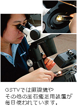 GSTVでは顕微鏡やその他の宝石鑑定用装置が毎日使われています。 GSTVでは顕微鏡やその他の宝石鑑定用装置が毎日使われています。