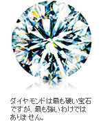 ダイヤモンドは最も硬い宝石ですが、最も強いわけではありません。 ダイヤモンドは最も硬い宝石ですが、最も強いわけではありません。