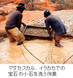 マダガスカル、イラカカでの宝石の小石を洗う作業 マダガスカル、イラカカでの宝石の小石を洗う作業