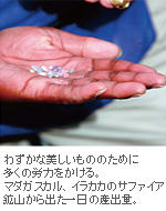 マダガスカル、イラカカのサファイア鉱山から出た一日の産出量 マダガスカル、イラカカのサファイア鉱山から出た一日の産出量
