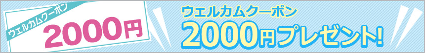 ウェルカムクーポンプレゼント