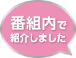 番組内で紹介しました。