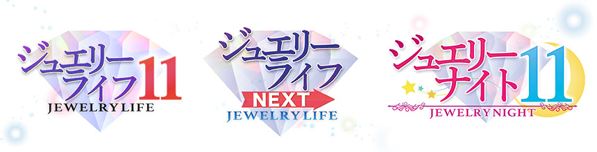 GSTVジュエリーライフ11ジェエリーライフNEXTジュエリーナイト11