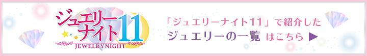 「GSTVジュエリーナイト11」で紹介したジュエリーの一覧はこちら