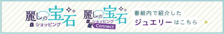 ジュエリーの一覧はこちら