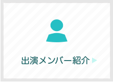 出演メンバー紹介