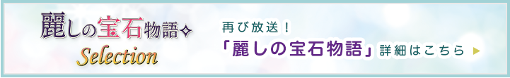 麗しの宝石物語 Selection
