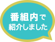 番組内で紹介しました。