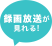 録画放送が見れる!