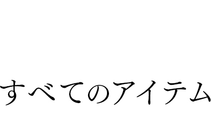 すべてのアイテム